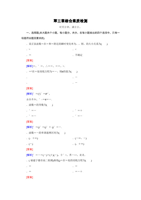 高中数学人教版选修1-1习题第3章 导数及其应用 综合素质检测 Word版含解析