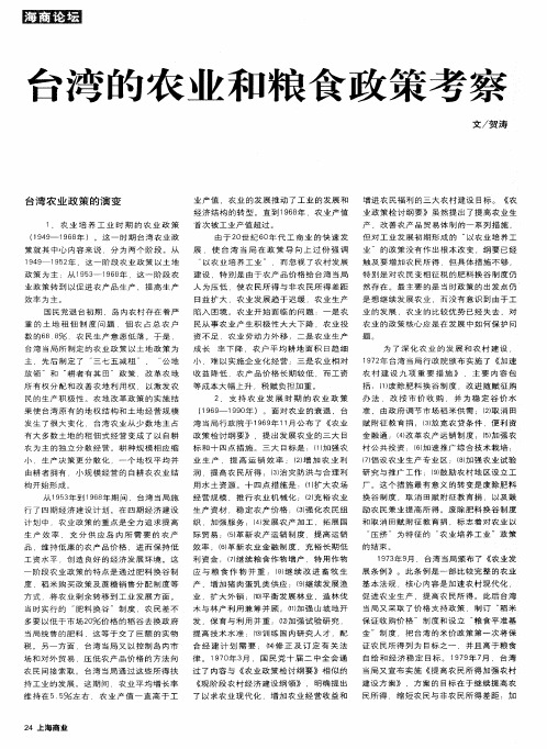 台湾的农业和粮食政策考察