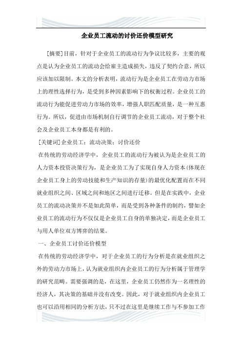 企#业员工流动的讨价还价模型研究