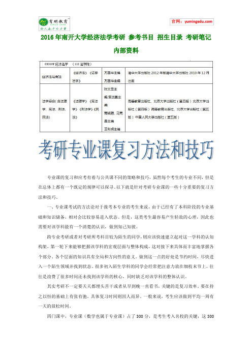 2016年南开大学经济法学考研 参考书目 招生目录 考研笔记 内部资料