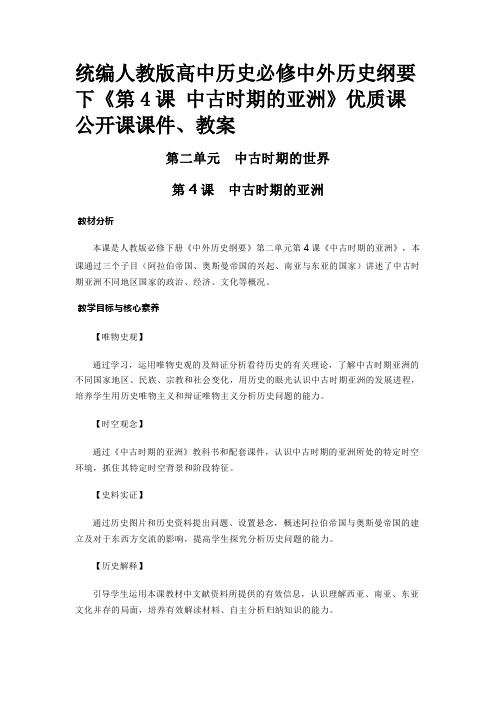 统编人教版高中历史必修中外历史纲要下《第4课 中古时期的亚洲》优质课公开课课件、教案