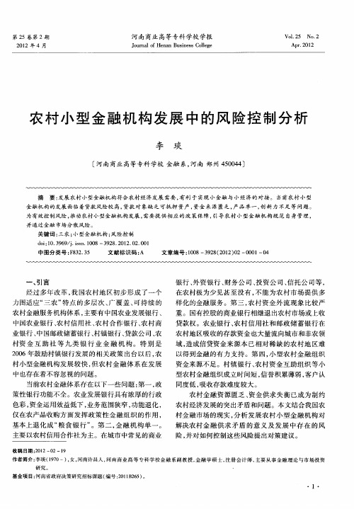 农村小型金融机构发展中的风险控制分析