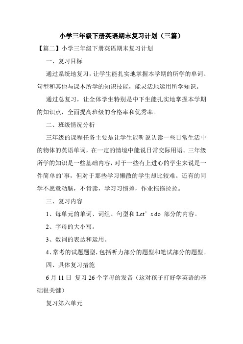 小学三年级下册英语期末复习计划(三篇)