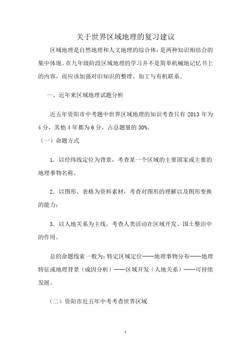 关于世界区域地理的复习建议 (2)