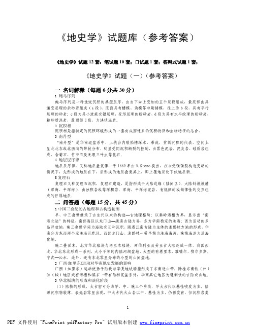 《地史学》习题