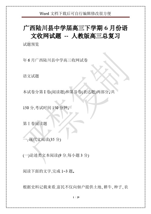 广西陆川县中学届高三下学期6月份语文收网试题 -- 人教版高三总复习