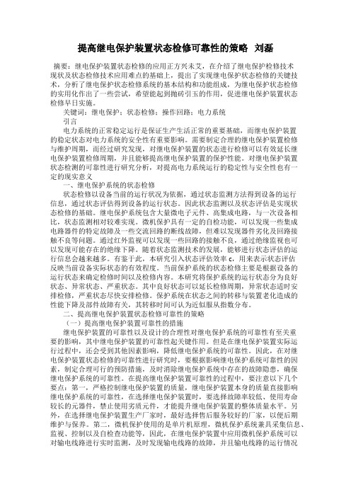 提高继电保护装置状态检修可靠性的策略   刘磊
