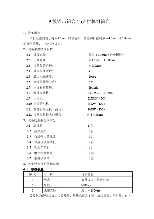 9模铝大拉机设备规范