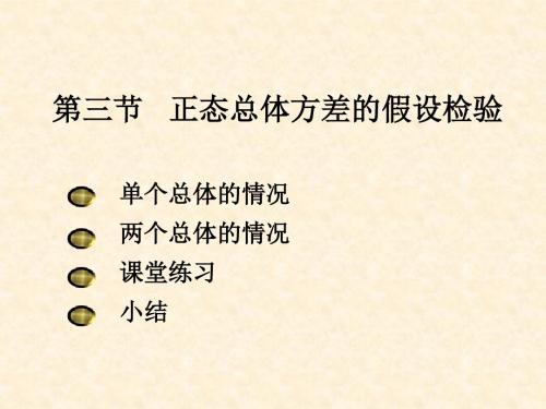 正态总体方差的假设检验