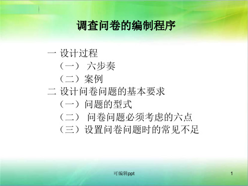 调查问卷的编制程序