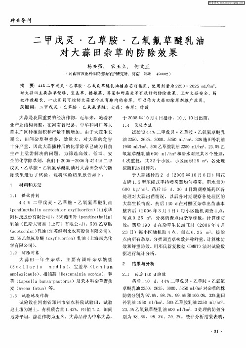 二甲戊灵·乙草胺·乙氧氟草醚乳油对大蒜田杂草的防除效果