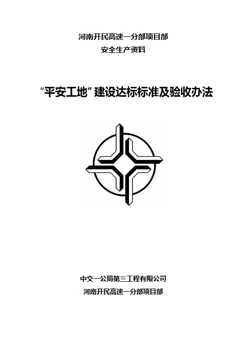 平安工地验收标准 - 副本
