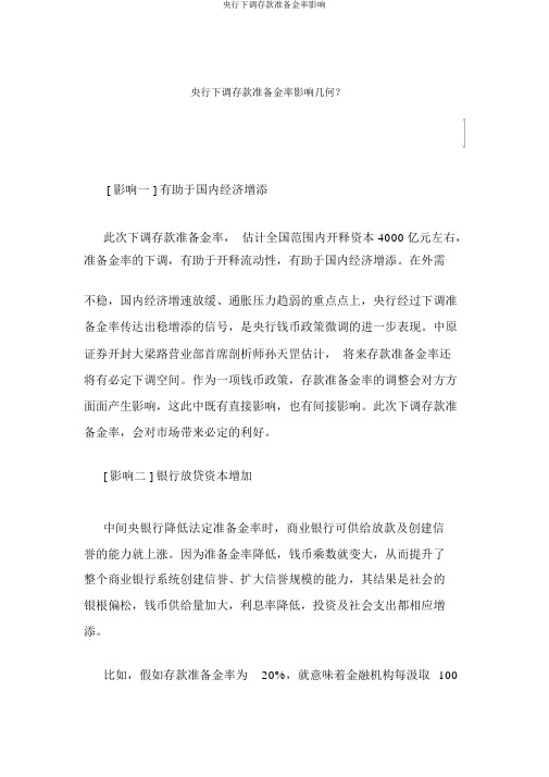 央行下调存款准备金率影响