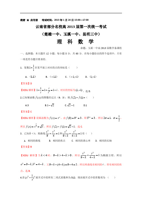 云南省部分名校2013届高三第一次统一考试 理科数学(玉溪一中、昆明三中、楚雄一中) Word版含答案