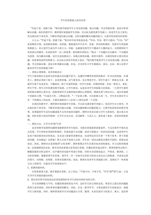 学生的质疑能力如何培养