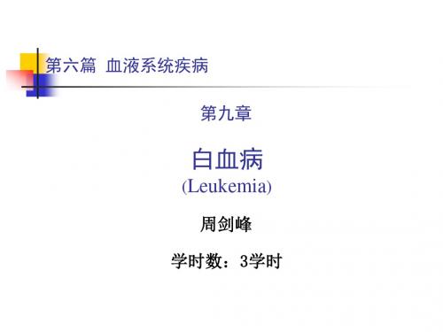 六篇九章白血病ppt课件