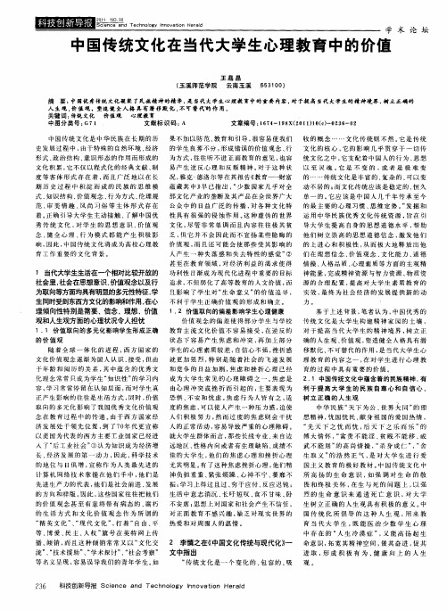 中国传统文化在当代大学生心理教育中的价值