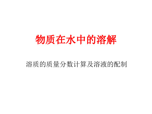 物质在水中的溶解(计算)