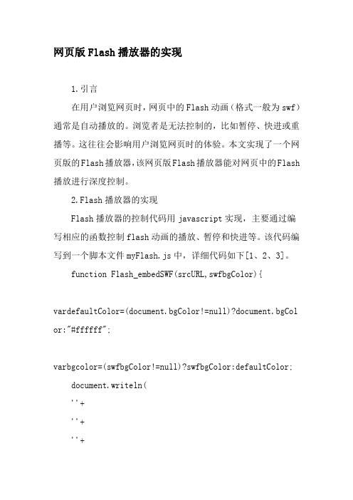 网页版Flash播放器的实现-2019年文档