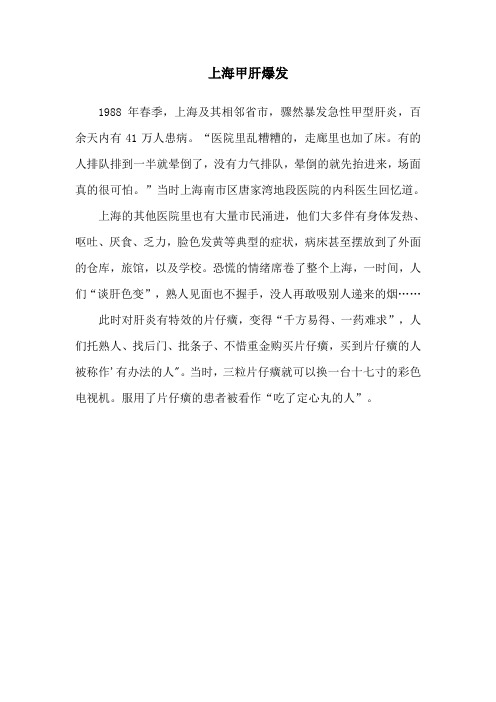 1988上海甲肝爆发片仔癀一药难求
