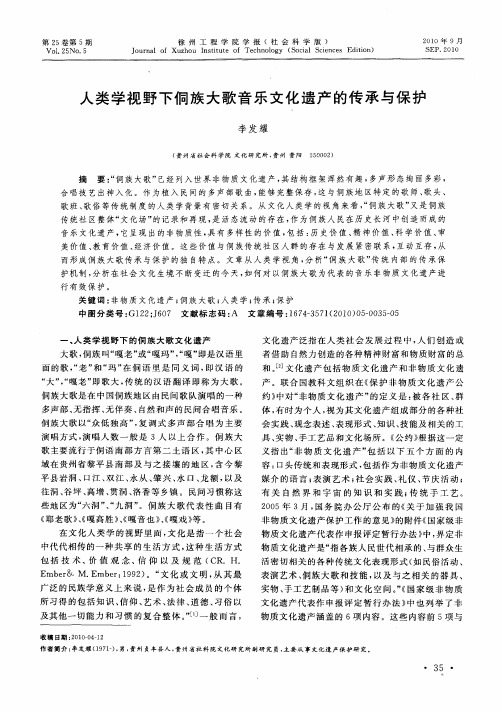 人类学视野下侗族大歌音乐文化遗产的传承与保护