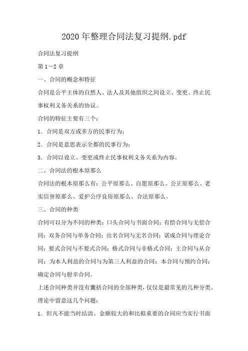 整理合同法复习提纲.pdf