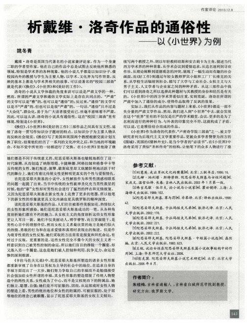 析戴维·洛奇作品的通俗性——以《小世界》为例