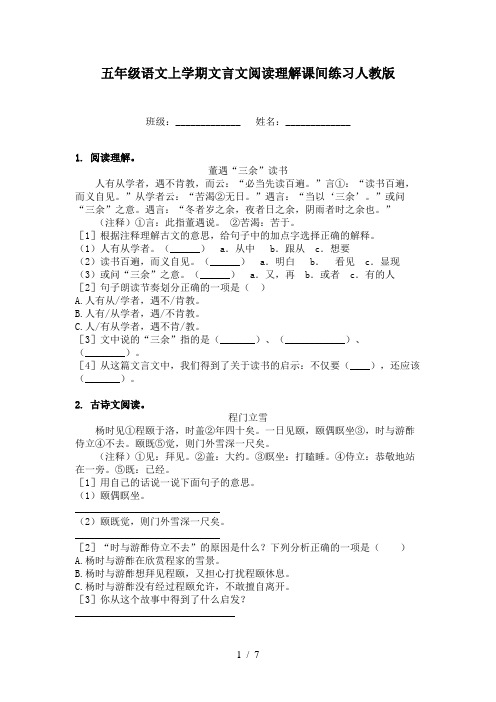 五年级语文上学期文言文阅读理解课间练习人教版