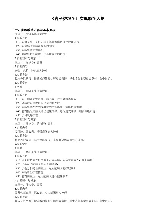 《内科护理学》实践教学大纲