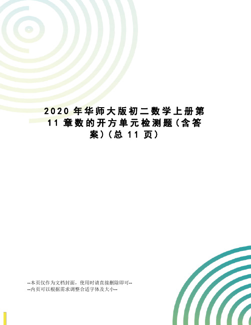 2020年华师大版初二数学上册第11章数的开方单元检测题