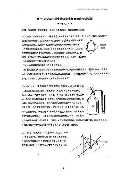 第31届全国中学生物理竞赛复赛试题及答案(归档整理)