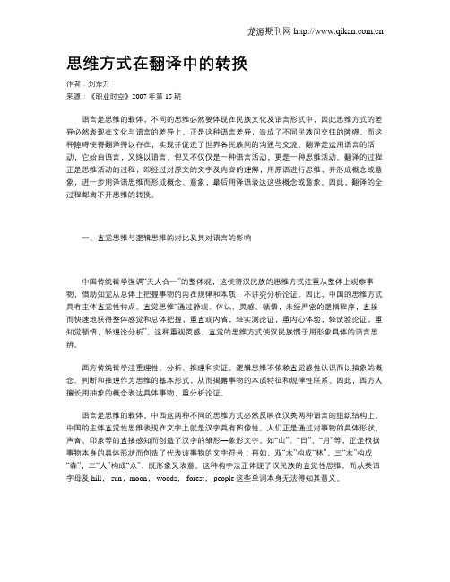 思维方式在翻译中的转换