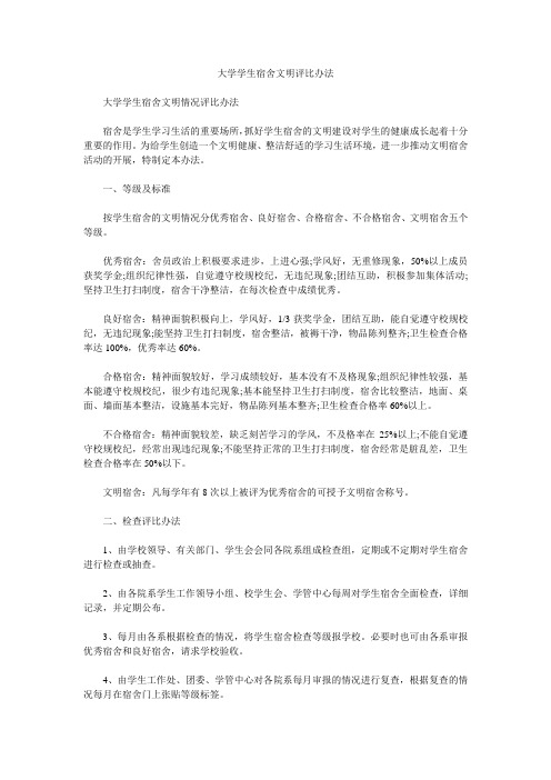 大学学生宿舍文明评比办法