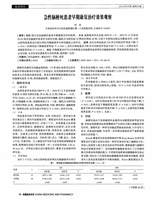 急性脑梗死患者早期康复治疗效果观察