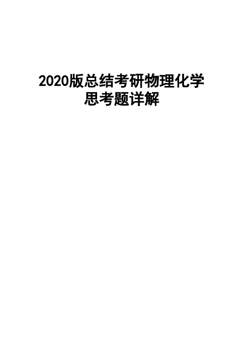 2020版总结考研物理化学思考题详解