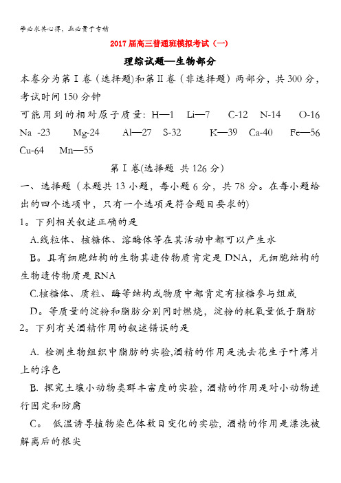 陕西省黄陵中学2017届高三(普通班)下学期高考前模拟(一)理综-生物试题含答案
