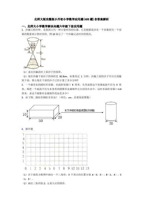 北师大版完整版小升初小学数学应用题(400题)含答案解析