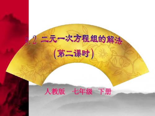 七年级数学二元一次方程组的解法2