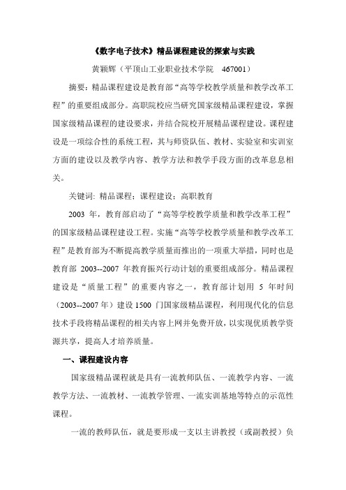 《数字电子技术》精品课程建设的探索与实践 - 艺术系
