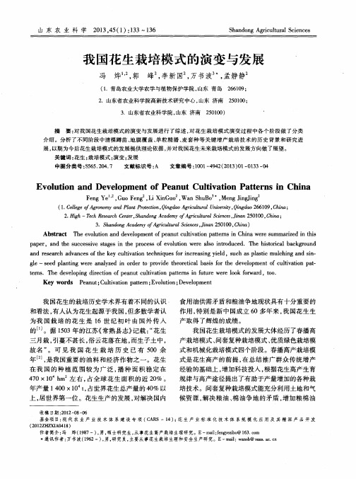 我国花生栽培模式的演变与发展