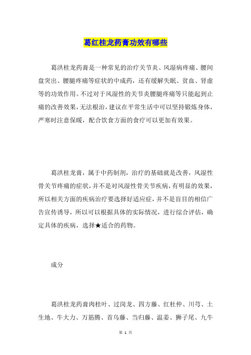 葛红桂龙药膏功效有哪些
