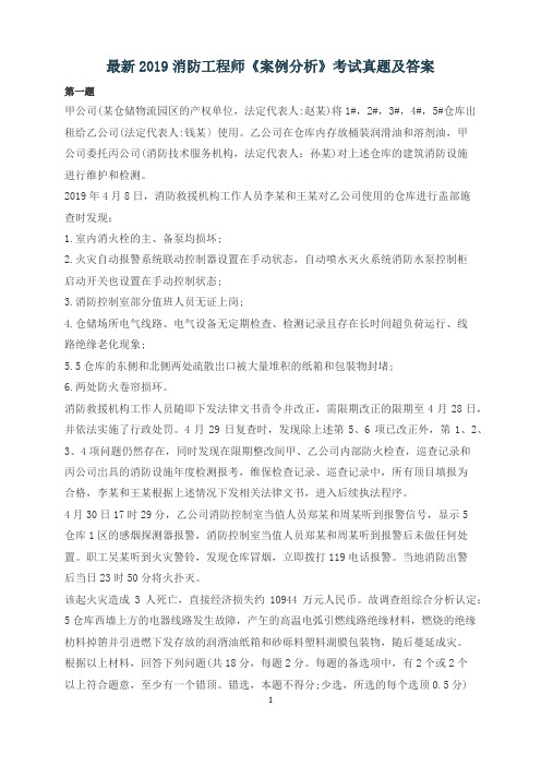 最新2019消防工程师《案例分析》考试真题及答案
