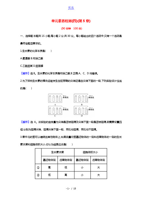 2021_2022学年新教材高中生物第5章植物生命活动的调节单元检测含解析新人教版选择性必修第一册