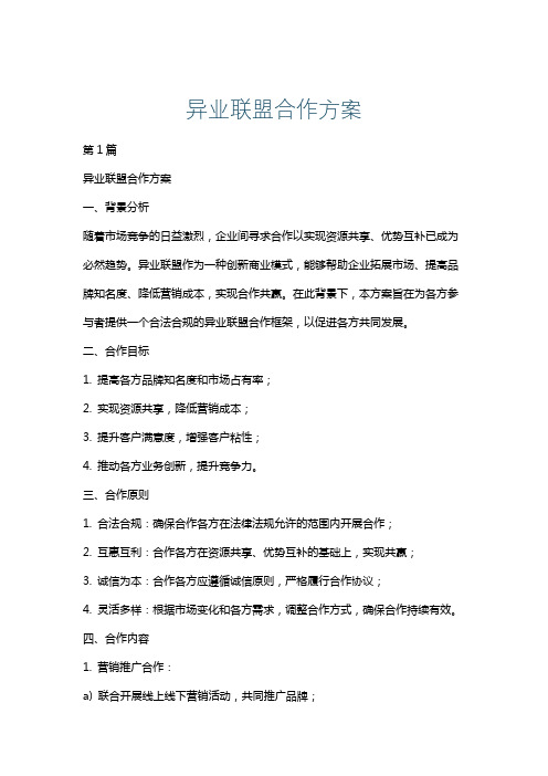 异业联盟合作方案