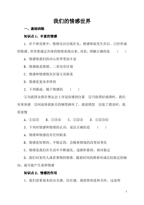 2018年道德与法治第五课我们的情感世界同步练习