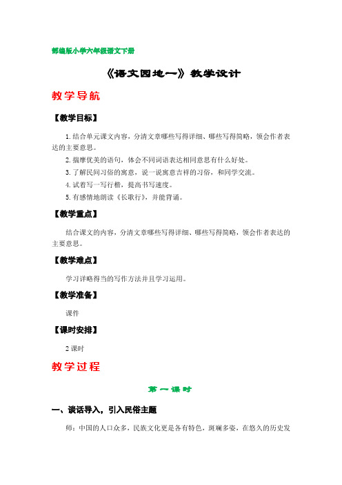 部编版小学六年级语文下册《语文园地一》教学设计   (第一单元)
