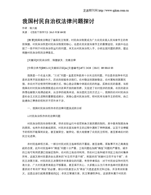 我国村民自治权法律问题探讨