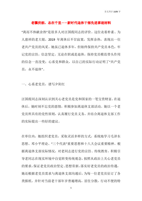 老骥伏枥,志在千里——新时代退休干部先进事迹材料
