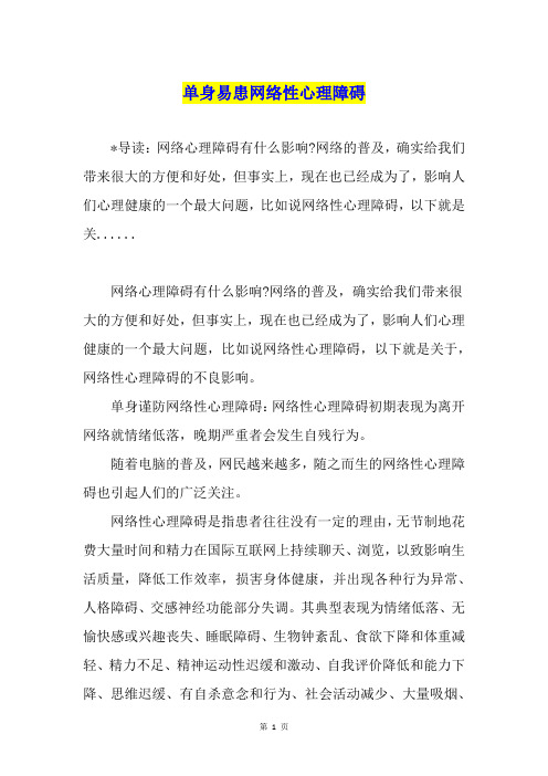 单身易患网络性心理障碍
