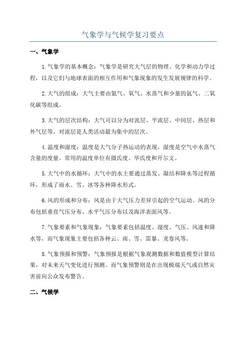 气象学与气候学复习要点